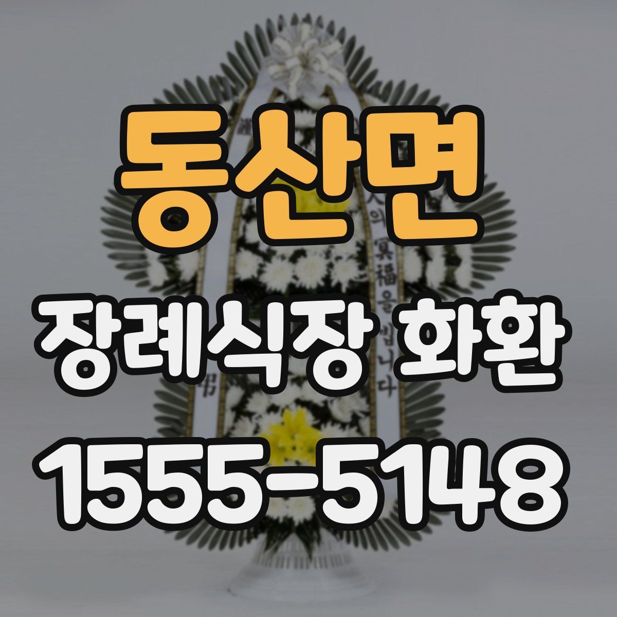동산면 장례식장 화환