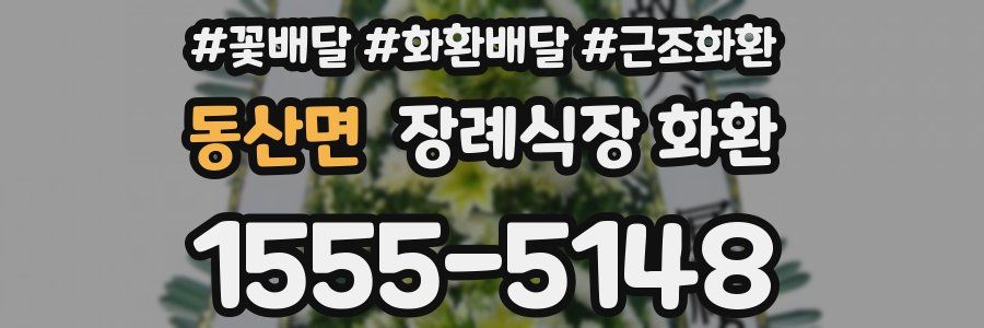 동산면 장례식장 화환