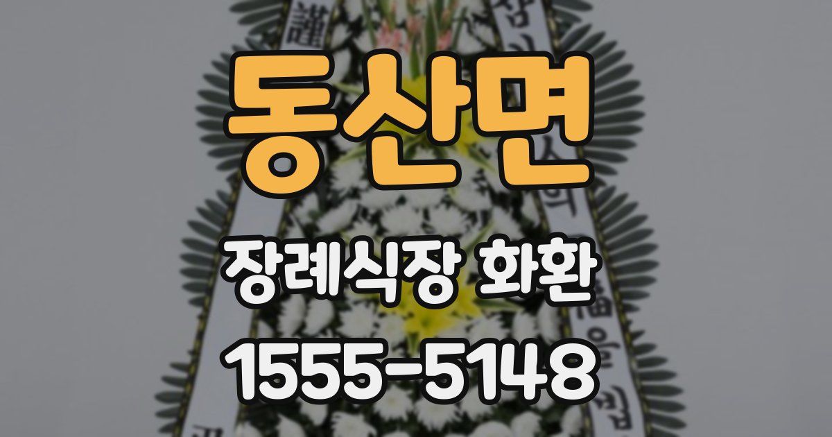 동산면 장례식장 화환