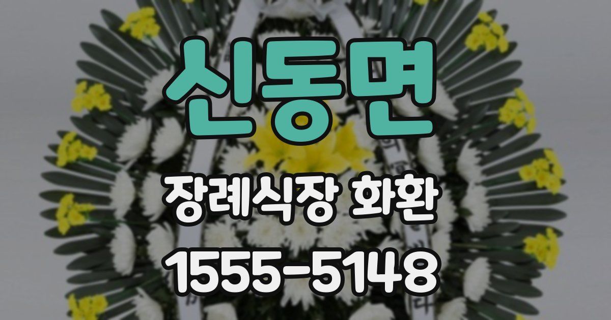 신동면 장례식장 화환