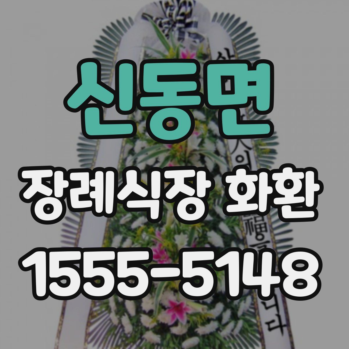 신동면 장례식장 화환