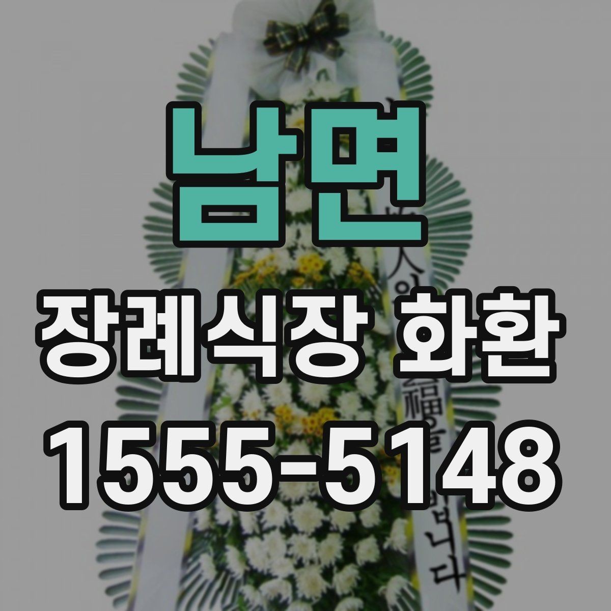 남면 장례식장 화환 장례식장 도착 후 배치 과정 알아보기