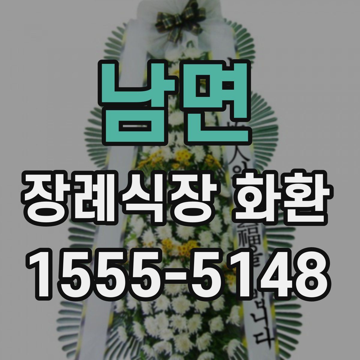 남면 장례식장 화환