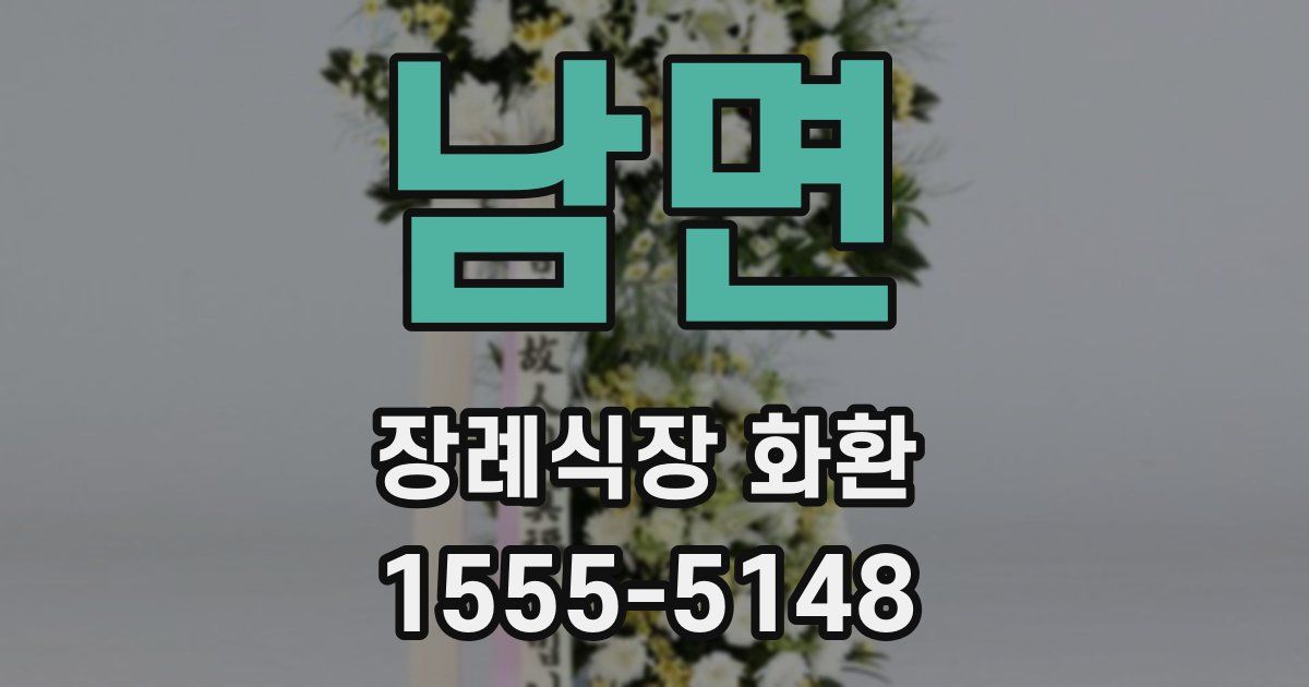 남면 장례식장 화환