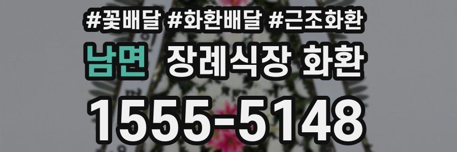 남면 장례식장 화환