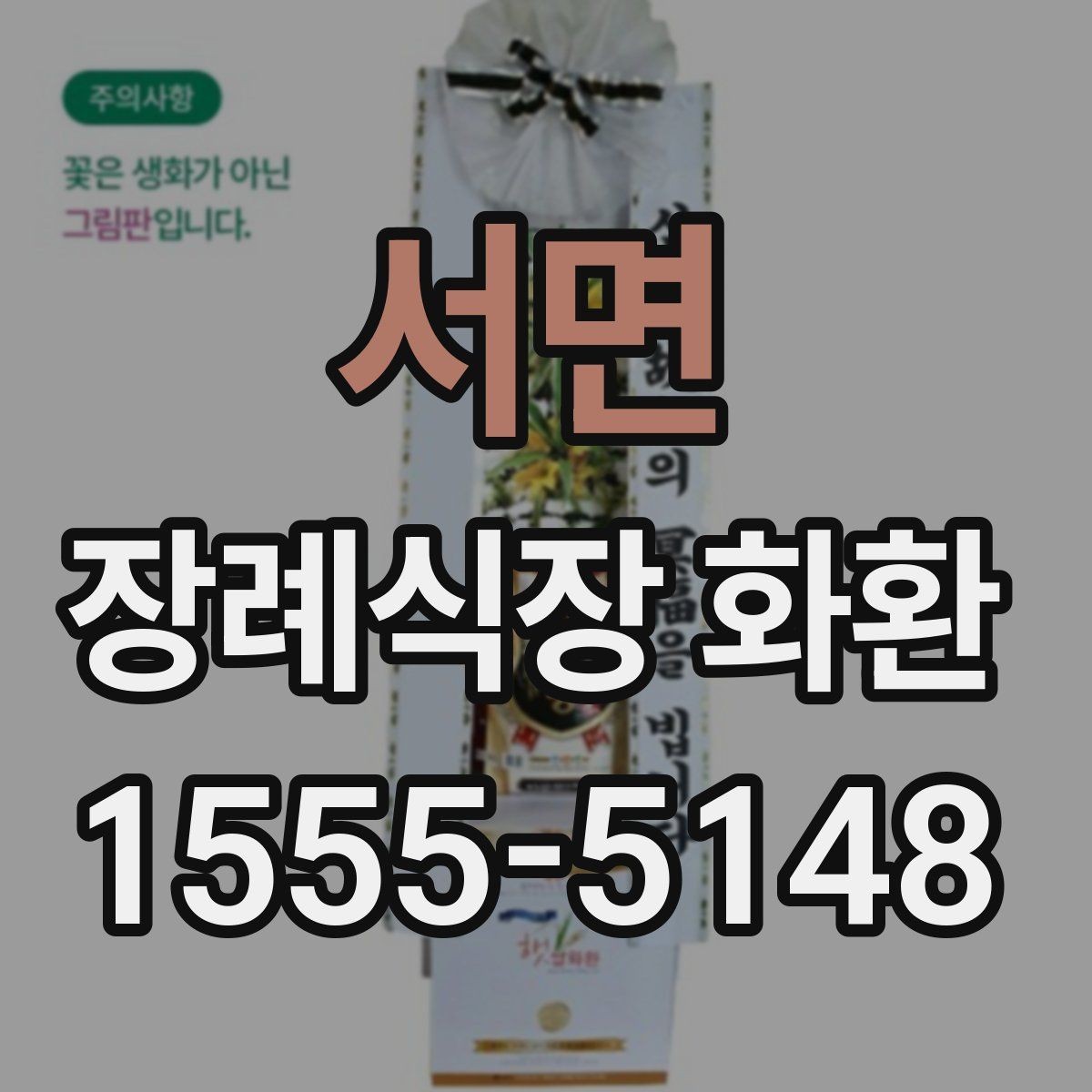 서면 장례식장 화환 문구 작성 실수 줄이는 체크리스트