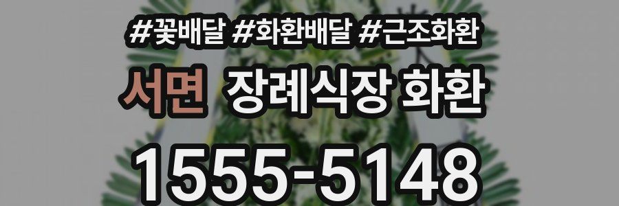서면 장례식장 화환