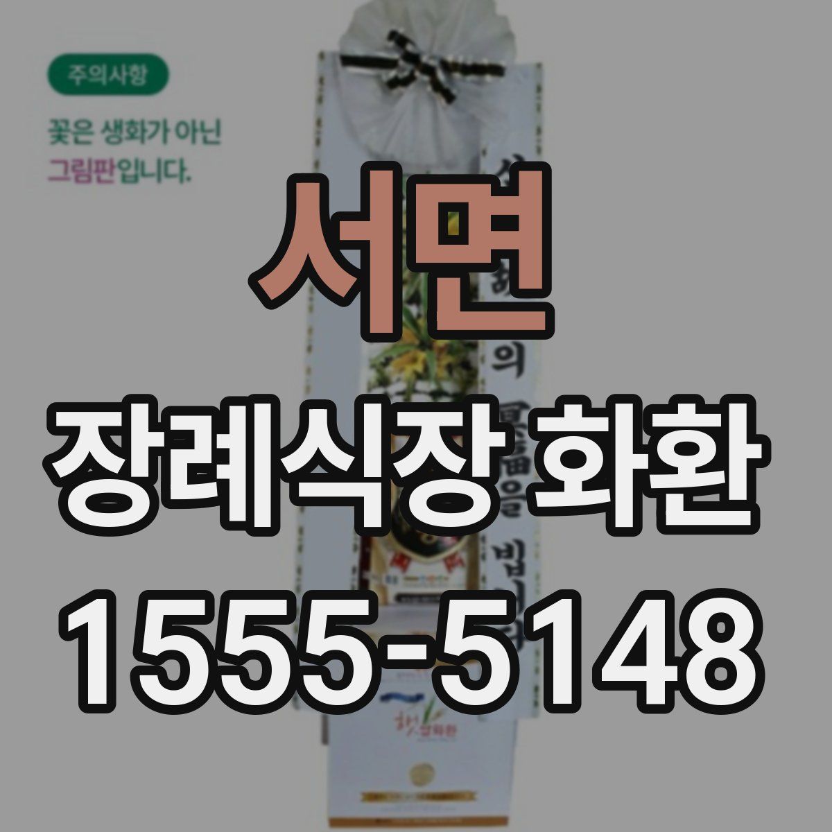 서면 장례식장 화환