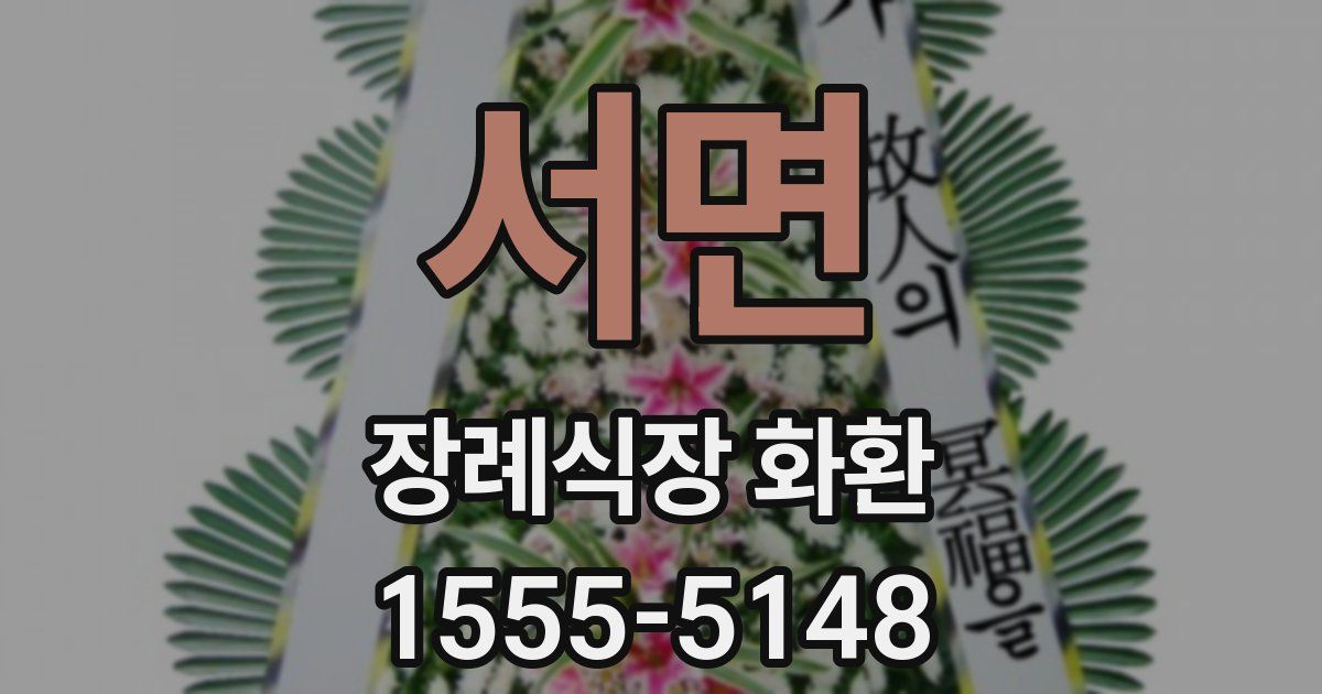 서면 장례식장 화환