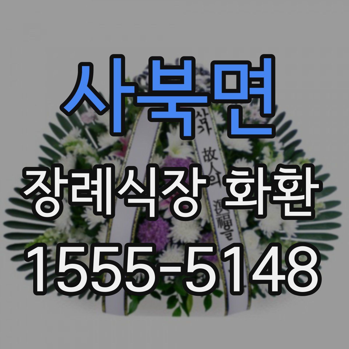 사북면 장례식장 화환