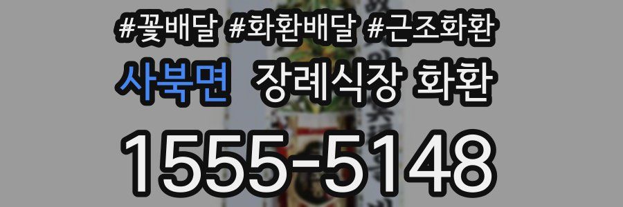사북면 장례식장 화환