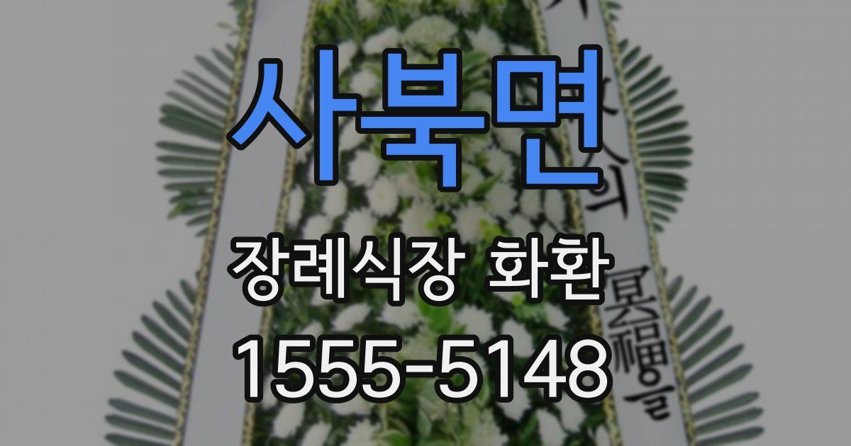 사북면 장례식장 화환