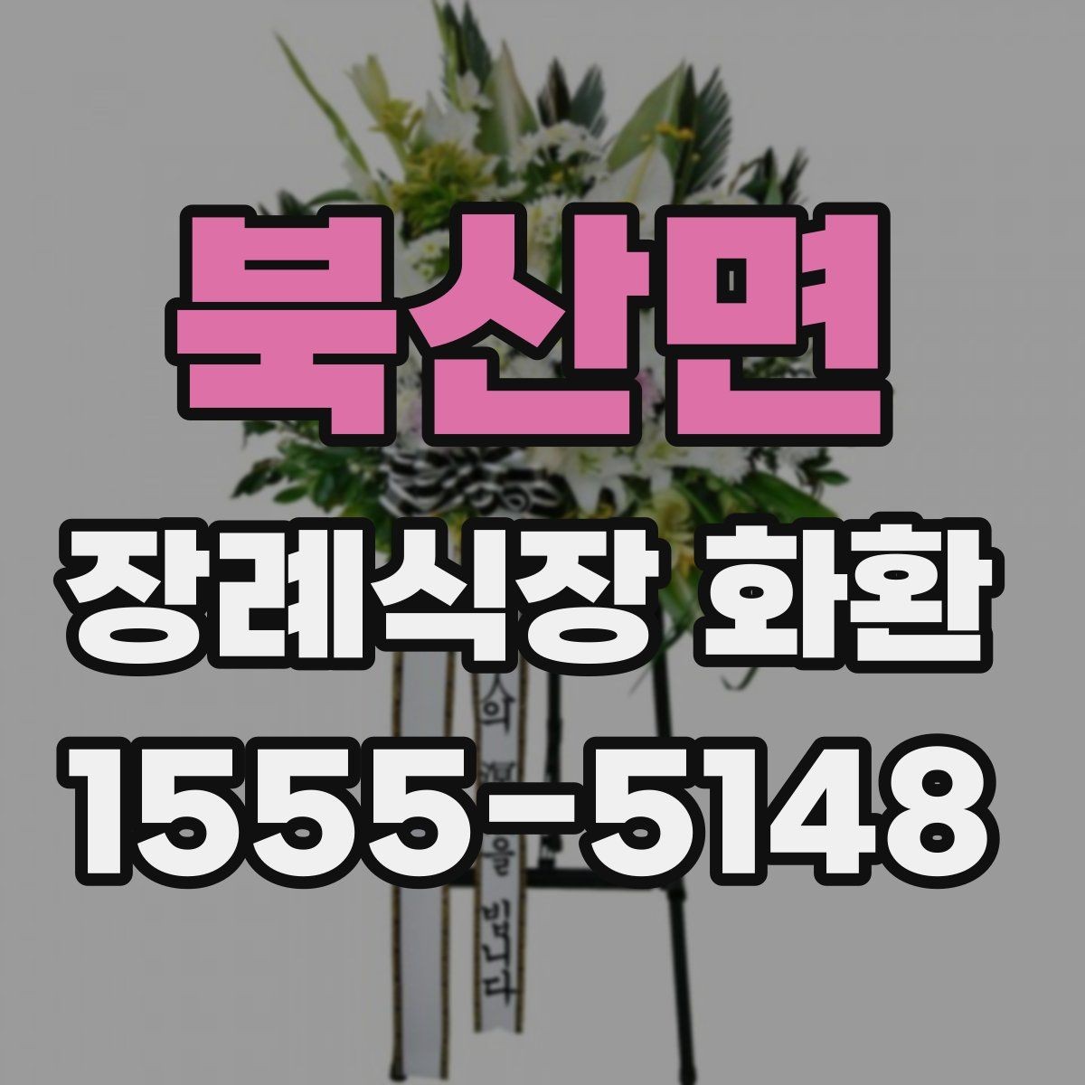 북산면 장례식장 화환 문구 작성이 부담스러울 때 도움 되는 팁