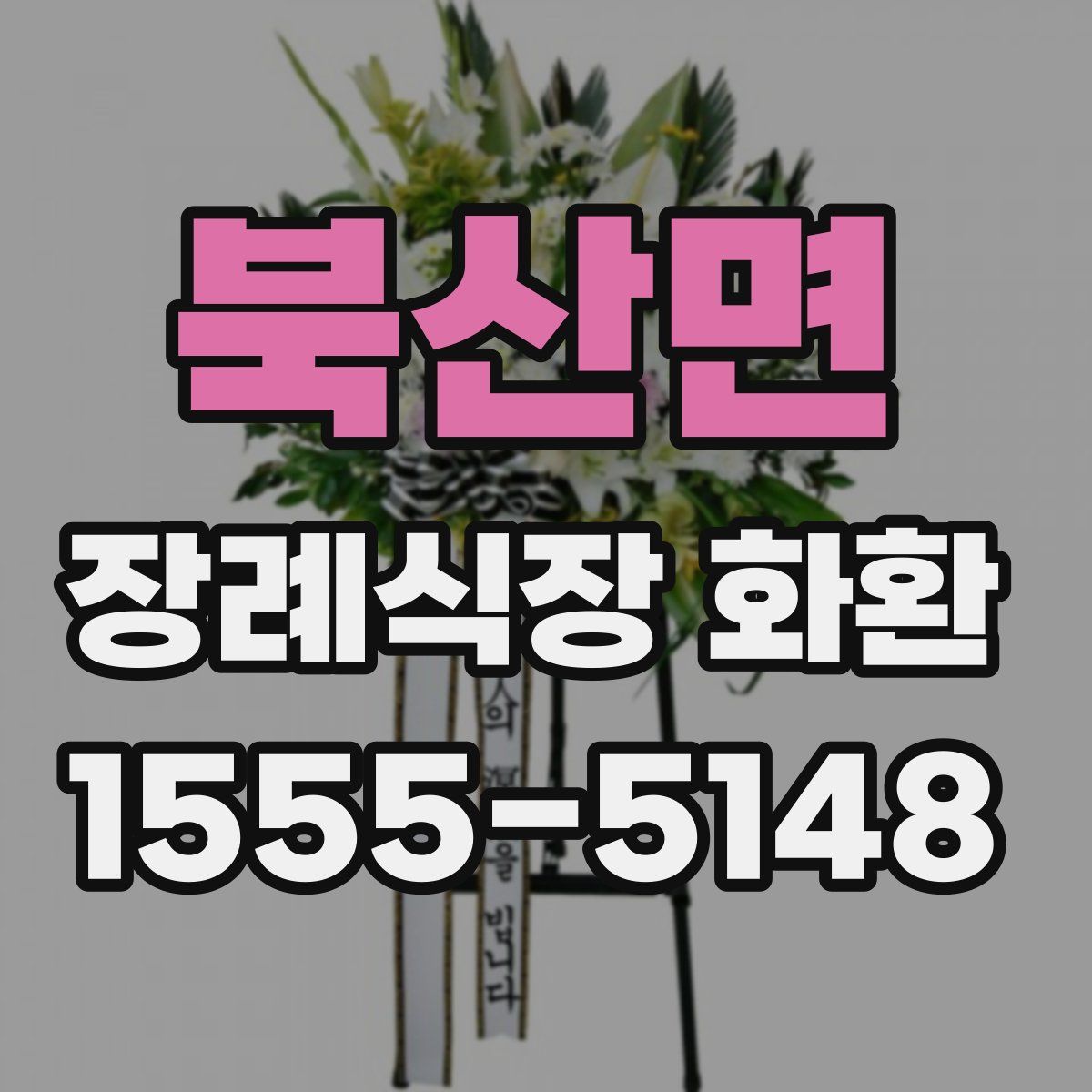 북산면 장례식장 화환