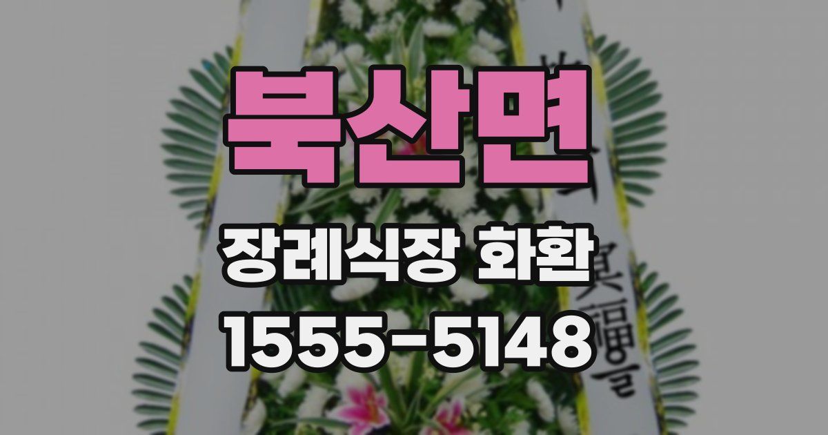 북산면 장례식장 화환