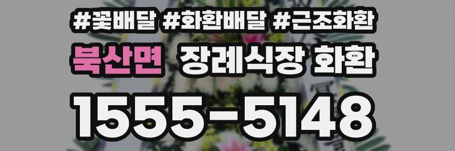 북산면 장례식장 화환