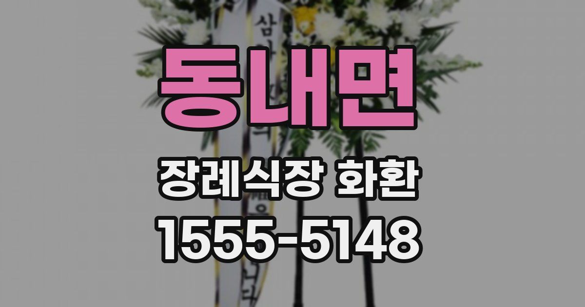동내면 장례식장 화환