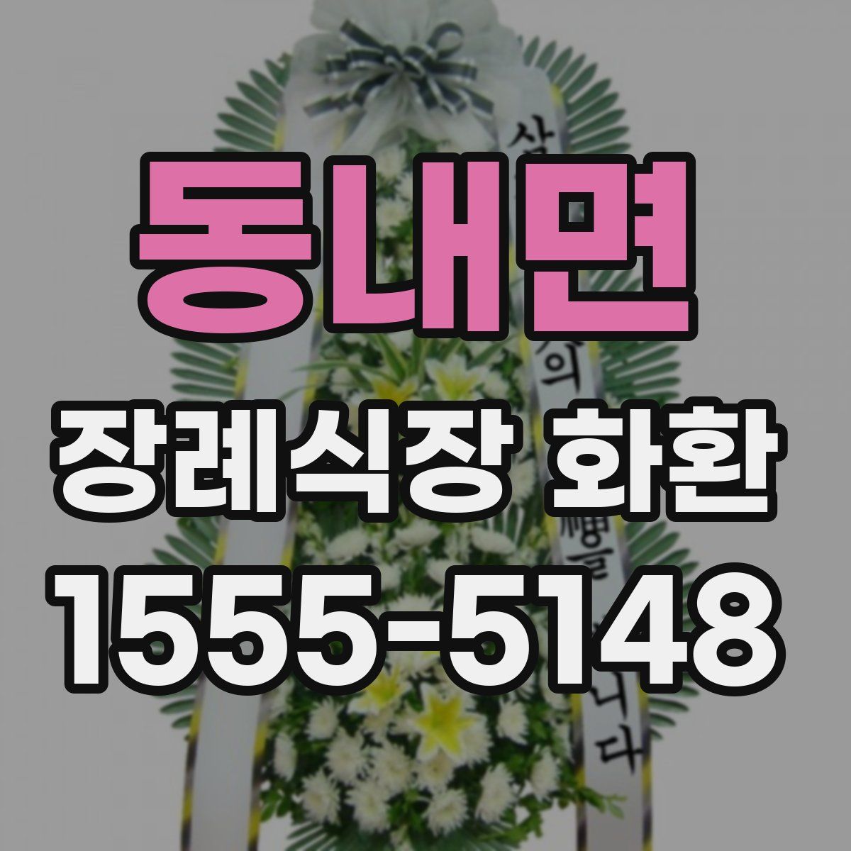 동내면 장례식장 화환