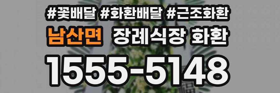 남산면 장례식장 화환