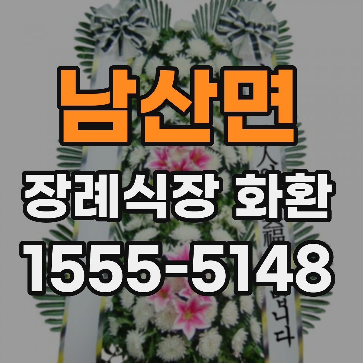 남산면 장례식장 화환