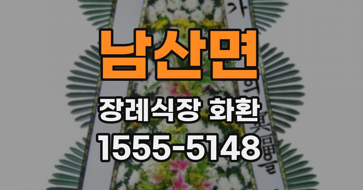남산면 장례식장 화환