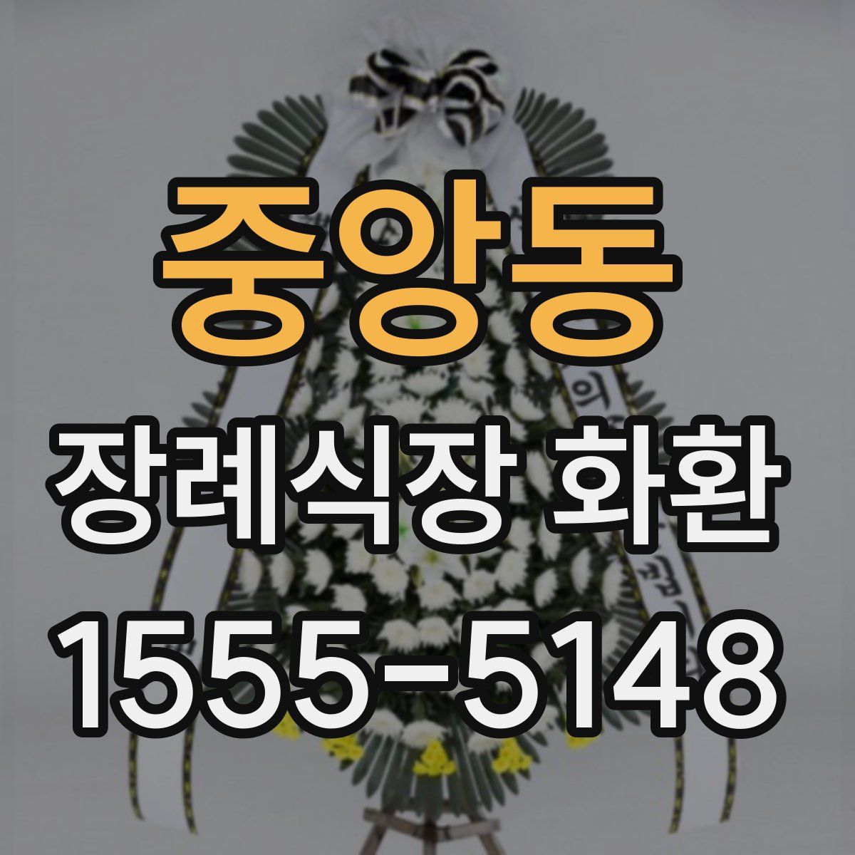 중앙동 장례식장 화환