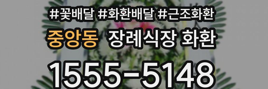 중앙동 장례식장 화환