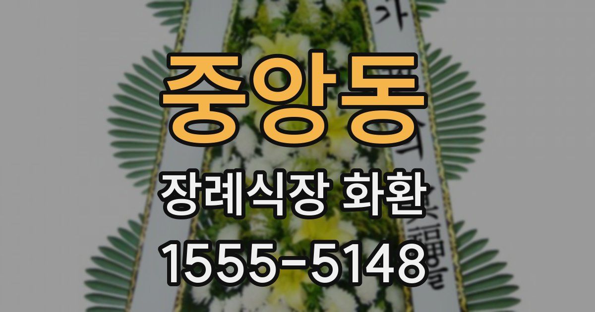 중앙동 장례식장 화환