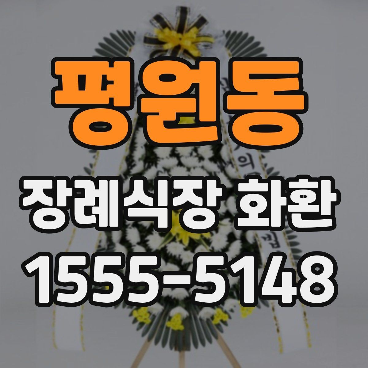 평원동 장례식장 화환 배송 확인은 어떻게 받는지 알아보기