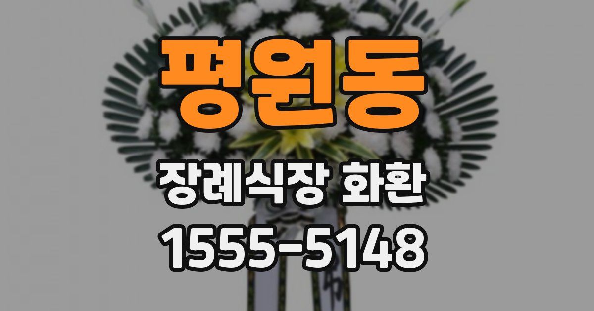 평원동 장례식장 화환