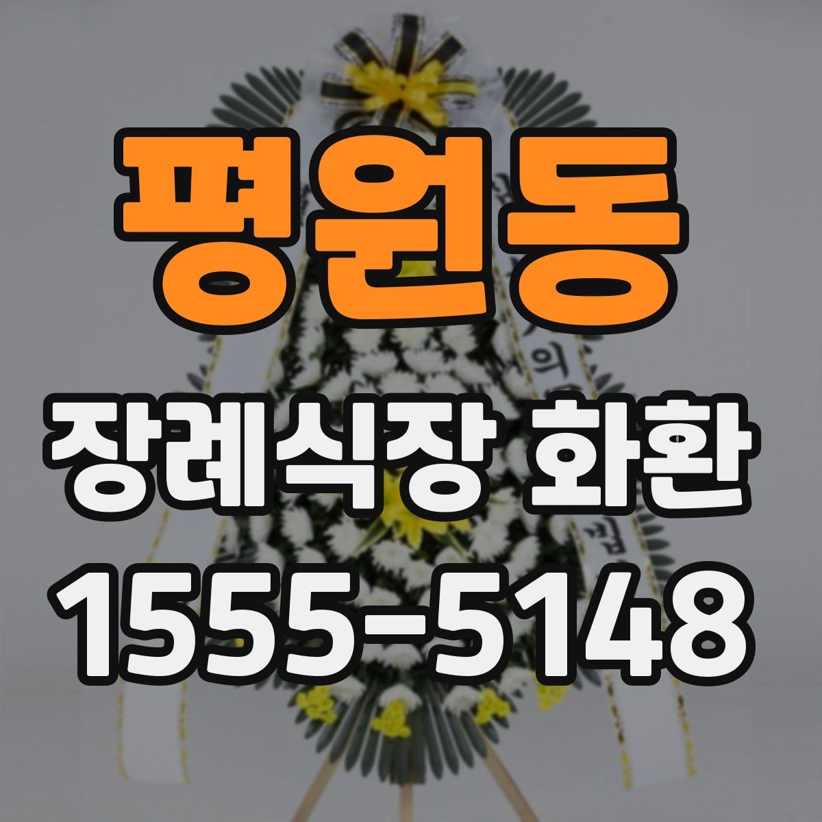 평원동 장례식장 화환