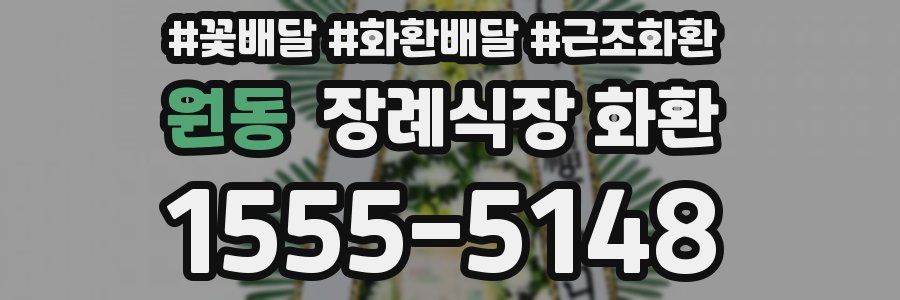 원동 장례식장 화환