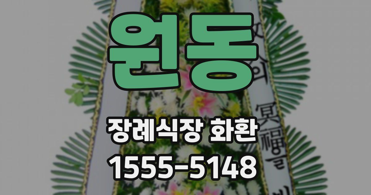 원동 장례식장 화환