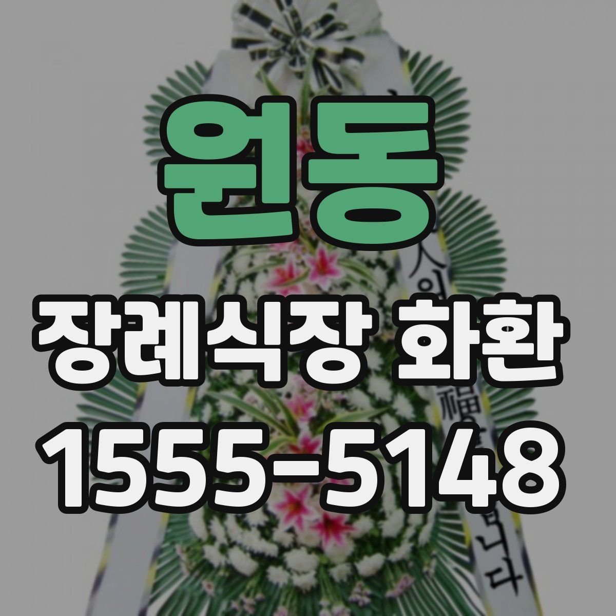 원동 장례식장 화환