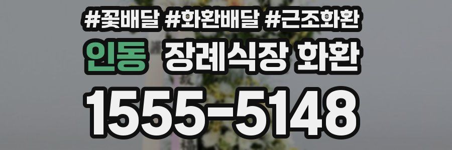 인동 장례식장 화환