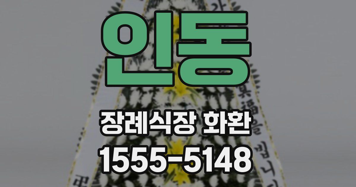 인동 장례식장 화환