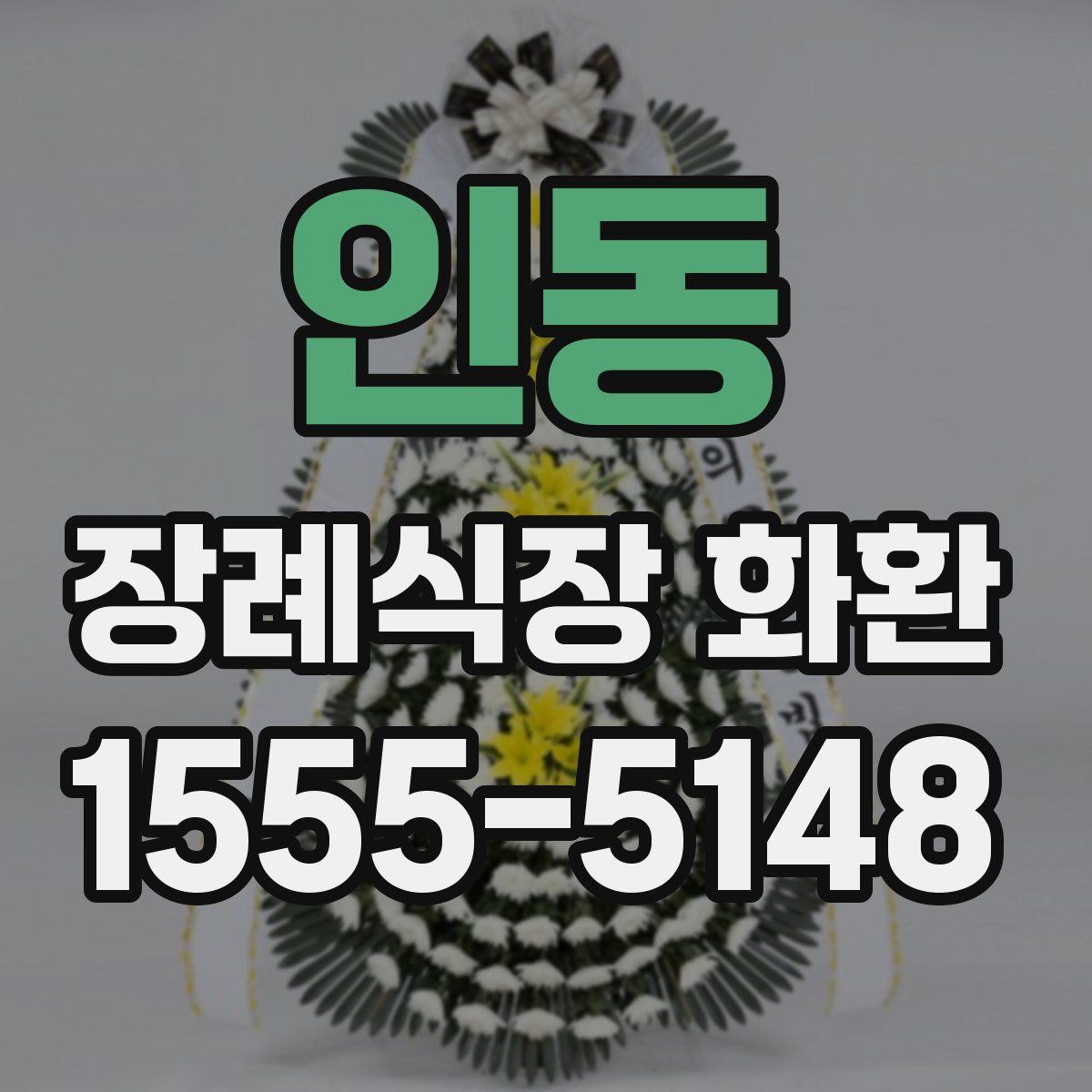 인동 장례식장 화환