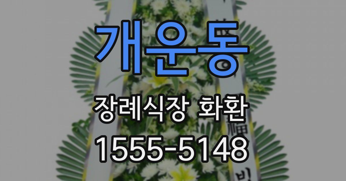 개운동 장례식장 화환