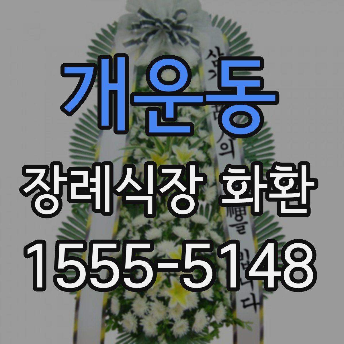 개운동 장례식장 화환