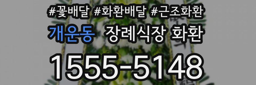개운동 장례식장 화환