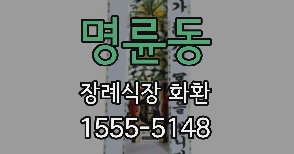 명륜동 장례식장 화환