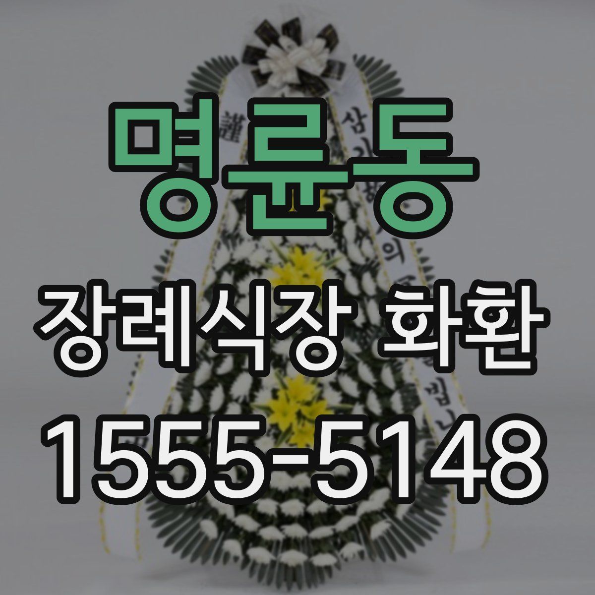 명륜동 장례식장 화환