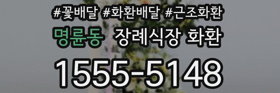 명륜동 장례식장 화환