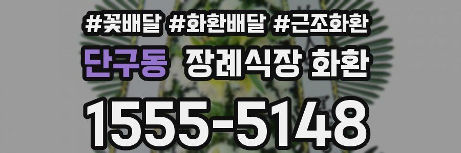 단구동 장례식장 화환