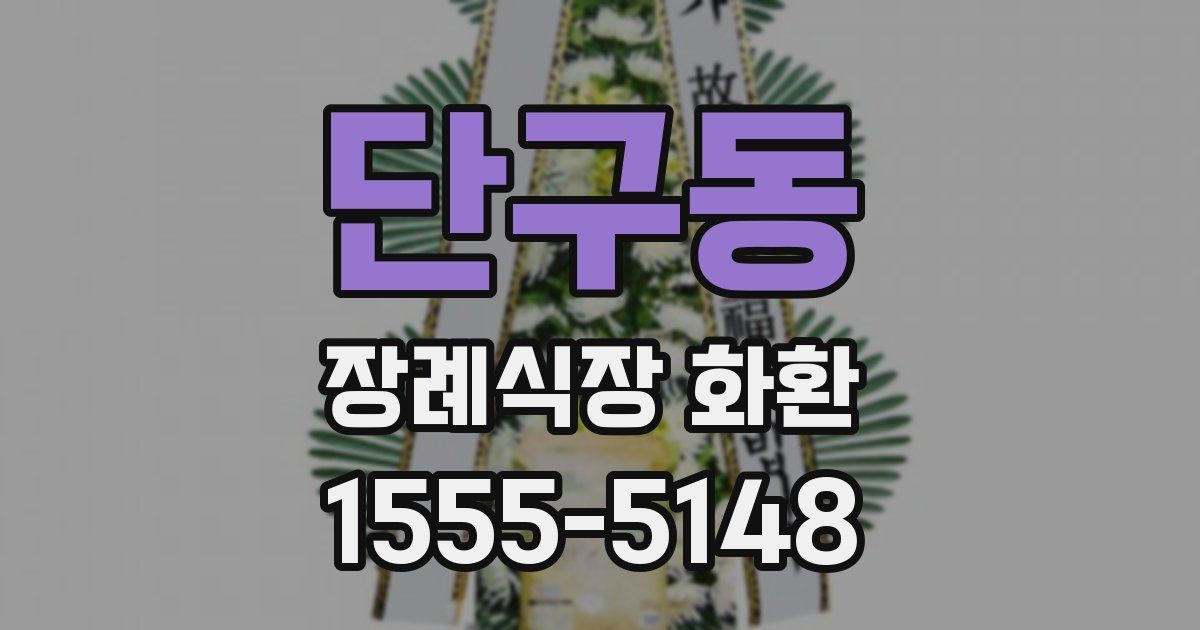 단구동 장례식장 화환