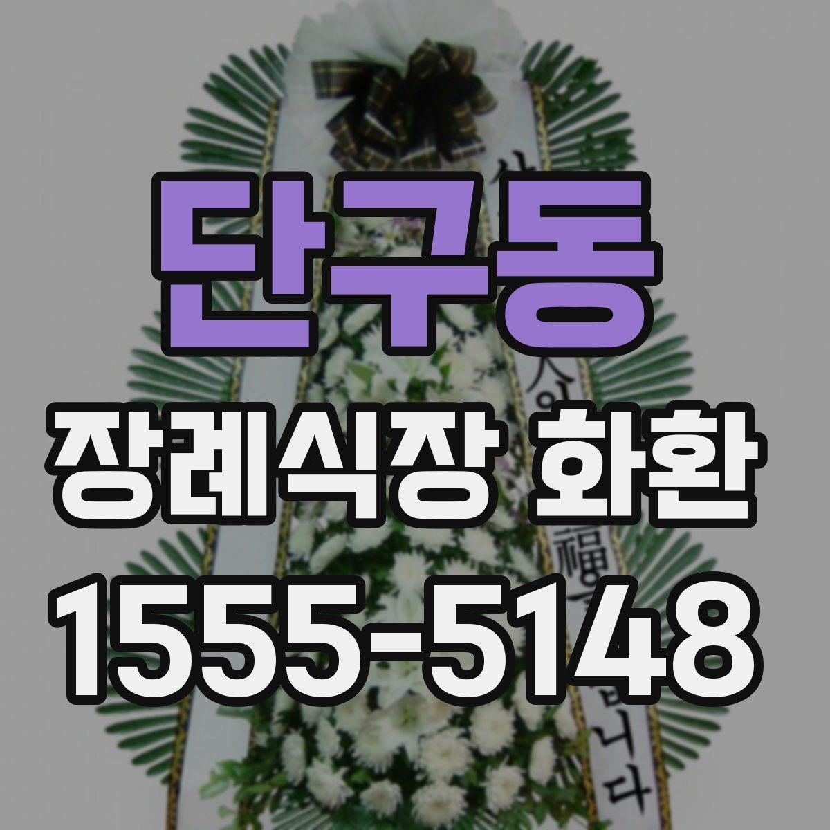 단구동 장례식장 화환