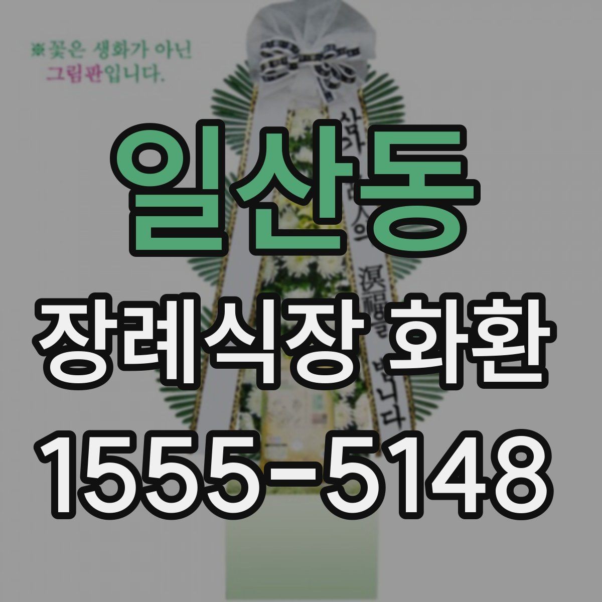 일산동 장례식장 화환 배달 요청 전에 확인할 기본 예절