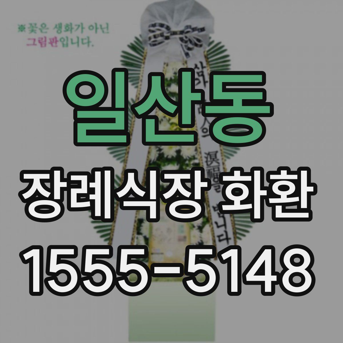 일산동 장례식장 화환