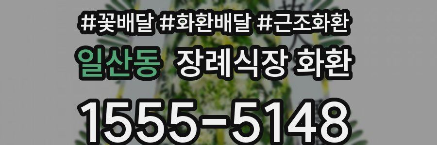 일산동 장례식장 화환