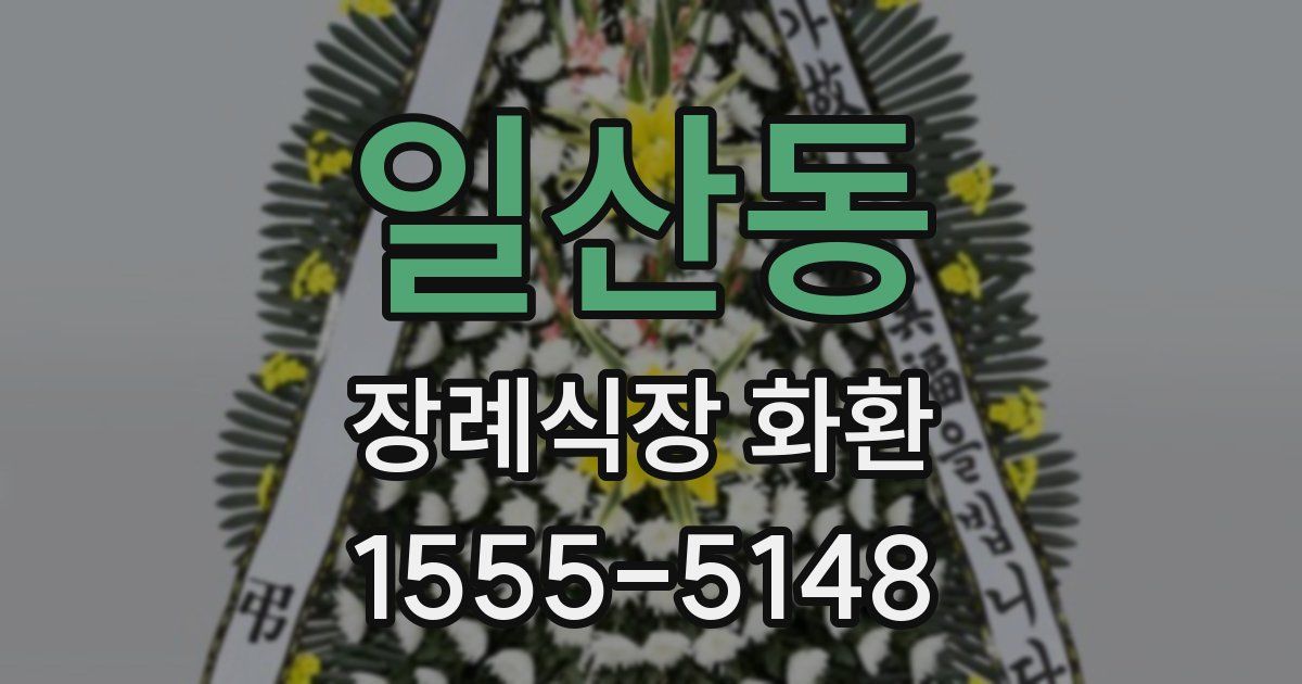 일산동 장례식장 화환